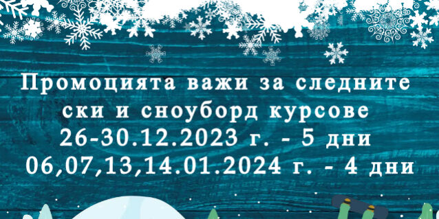 коледа промоция ски училище 2023